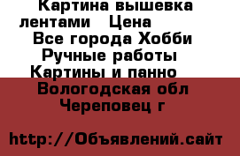 Картина вышевка лентами › Цена ­ 3 000 - Все города Хобби. Ручные работы » Картины и панно   . Вологодская обл.,Череповец г.